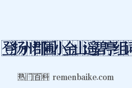登扬州郡圃小金山遥碧亭组词是什么意思的图片